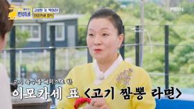 [이모카세 표] 고기 짬뽕 라면★ 고생한 자, 먹어라! MBN 251027 방송