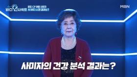 사미자의 충격 건강 분석 결과!! 5년 내 ○○○○ 위험이 7배라니..? MBN 251027 방송