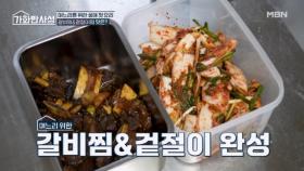 첫 요리 도전?? 갈비찜과 겉절이의 맛은 과연? MBN 251028 방송