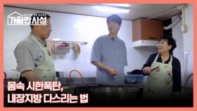 가화만사성 18회 ＜몸속 시한폭탄, 내장지방 다스리는 법＞ 미리보기 MBN 251028 방송