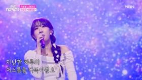 전유진 ♬ 어린잠 MBN 251028 방송