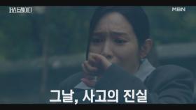 “과거 연인이었던 사실을 알고..” 선거를 며칠 앞둔 그날, 이민영이 고백하는 사고의 진실.. MBN 251029 방송