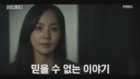 특별법의 최종 타깃이 유진..? 믿기 어려운 영부인 백지원의 이야기를 애써 부정하는 지현우 MBN 251029 방송