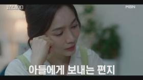 “엄마도 잊어버리면 안 돼..” 회한에 빠진 이민영이 하나뿐인 아들에게 남긴 눈물의 편지 MBN 251029 방송