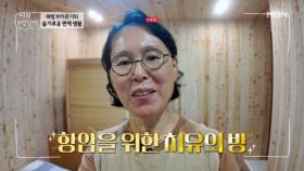 난소암 극복한 60대 여성의 면역 관리 노하우는?? 항암을 위한 치유의 방 대공개 MBN 251029 방송