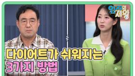 나잇살도 뺄 수 있다 다이어트가 쉬워지는 3가지 방법 MBN 251028 방송