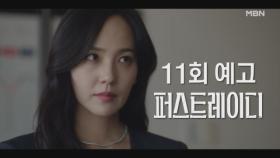 [11회 예고] 아직 밝혀지지 않은 진실!? 감추려는 유진, 그리고 찾으려는 지현우! MBN 251029 방송