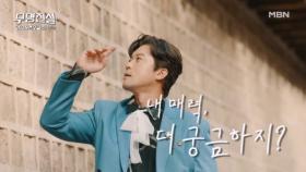 [모집티저] 예능 초신성 MC 김대호, SEXY 다이너마이트 워킹에 초토화?! ＜무명전설＞에서 매력 봉인해제..♥ MBN 방송