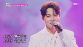 [선공개] 박서진 ♫ 카멜레온 MBN 251028 방송
