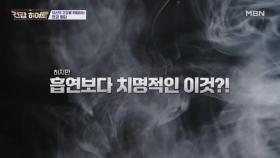 담배보다 먼저 끊어야 할 위험 물질의 정체! MBN 251030 방송