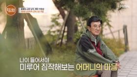 “어머님 속이 어땠을까요?” 세월이 흘러 어머니를 이해하게 된 이정섭 MBN 251030 방송