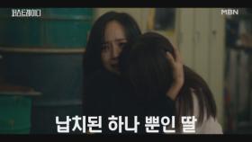 납치된 딸을 구하러 온 유진! 과연 두 사람은 살아서 돌아갈 수 있을 것인가 MBN 251030 방송