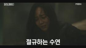 붕괴된 구조물에 깔려버린 지현우.. 그를 눈앞에서 두고도 구할 수 없는 유진의 처절한 절규 MBN 251030 방송