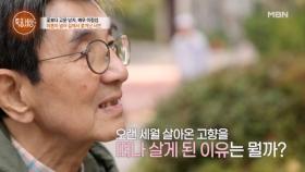 “그 당시에는 배신감을 느꼈죠” 목욕탕 건물을 날리고 집에서도 나오게 된 까닭은? MBN 251030 방송