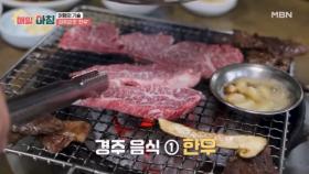 감탄이 절로 나오는 맛 ‘경주 한우’ MBN 251029 방송