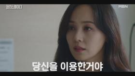 “당신을 이용했을 뿐..” 유진, 진상을 듣고 병실로 찾아온 지현우에게 냉정한 한 마디.. MBN 251030 방송