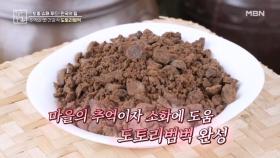 마을에서 즐겨먹는 도토리 활용법 MBN 251031 방송