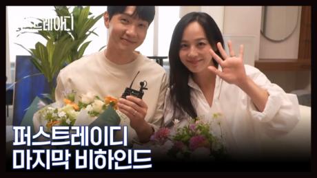 [메이킹] 사실은 ♥따뜻한♥ 우리 본캐들ㅎㅎ 그리고 마지막 인사..☆ ＜퍼스트레이디＞마지막 메이킹 MBN 251030 방송