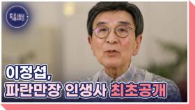 배우 이정섭, 죽지 않기 위해 기도한 사연 MBN 251030 방송