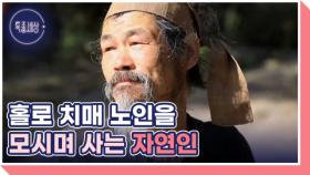 90세 치매 노모 모시는 효자, 산중 도인 남자의 사연 MBN 251030 방송