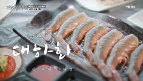 초장도 필요 없음—입안에서 녹아버리는 자연산 대왕 대하회 MBN 251031 방송