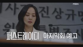 [마지막회 예고] 15년 전부터 시작된 두 사람의 이야기..대통령 당선인 부부의 최후는 과연..!? MBN 251030 방송