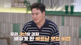 무려 3년에 걸쳐 배운 베트남 요리?! CEO 김형근의 일상 공개! MBN 251102 방송