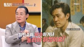 독고영재, 등장하자마자 최민수를 누를 수 있는 사람이 나뿐이었다?! MBN 251101 방송