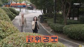 윤영미♥황능준 부부 과식 후 움직여라! 파워 경보하기! MBN 251102 방송