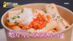 파브리 표 이탈리한식 메뉴 1. ＜김치 카초 에 페페 파스타＞ MBN 251103 방송