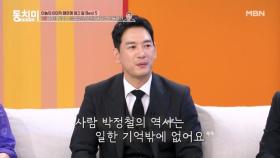 박정철, 집안 빚 갚느라 선택한 길이 실장님 전문 배우였다! MBN 251101 방송