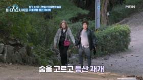예전 같지 않은 체력.. 좌충우돌 등산 데이트의 결말은?! MBN 251103 방송
