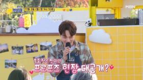 [선공개] 작은 찐이의 프로포즈 현장 대공개?♥ MBN 251103 방송
