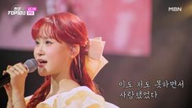 김다현 ♬ 연모 MBN 251104 방송