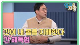 간이 내 몸을 지배한다 간 해독법 MBN 251104 방송