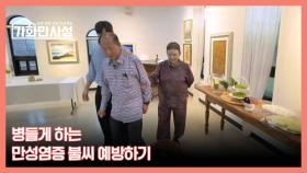 가화만사성 19회 ＜내 몸을 병들게 하는 만성염증 불씨 예방하기＞ 미리보기 MBN 251104 방송