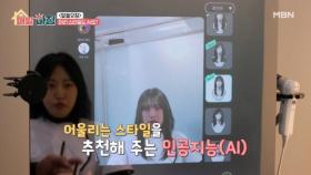 AI로 알아보는 헤어 컨설팅과 치매 예방! MBN 251103 방송