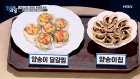 ☆간암·간경변증 이겨낸 비결☆ 양송이달걀찜과 양송이칩 레시피 공개! MBN 251104 방송