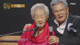 치매인 엄마가 유일하게 따라 부르는 아들의 노래 ♬ 김정옥 X 이철호 - 한동안 뜸했었지 MBN 251105 방송