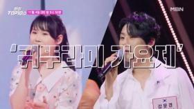 [귀뚜라미 가요제] 첫 한일 TOP7 합동 콘서트 현장 ☆최초 공개☆ MBN 251104 방송