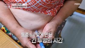 무려 33년간 당뇨 앓아온 최고령 유튜버 셀프 주사는 일상 MBN 251105 방송