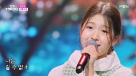 김유하 ♬ 새들처럼 MBN 251104 방송