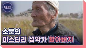 91세 미스터리 성악가 할아버지 마지막 꿈 MBN 251106 방송