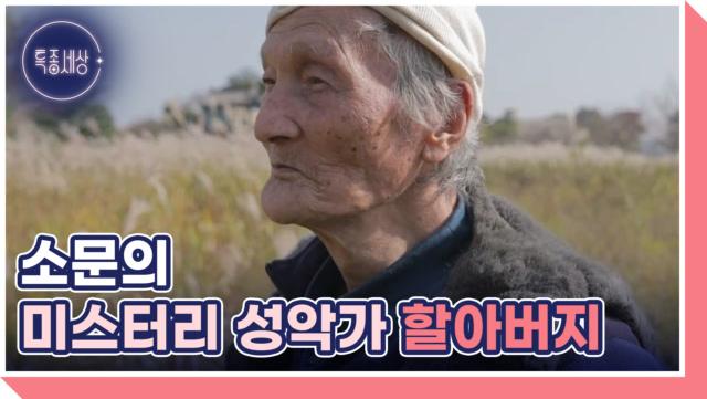 91세 미스터리 성악가 할아버지 마지막 꿈 MBN 251106 방송