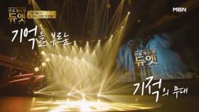 [티저] 기억을 불러오는 기적의 무대 ＜언포게터블 듀엣＞ 티저 영상 MBN 251105 방송