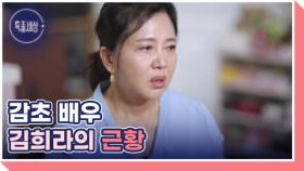 유방암 이겨낸 감초 배우 김희라 MBN 251106 방송