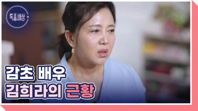 유방암 이겨낸 감초 배우 김희라 MBN 251106 방송