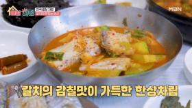 갈치의 맛있는 변신! 영양 가득 갈치 한상 MBN 251105 방송