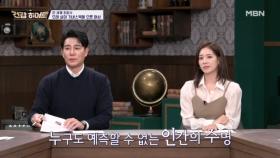 인간 수명의 한계는 어디까지일까? MBN 251106 방송