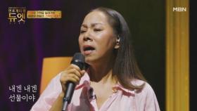 ＂저도 엄마가 보고 싶어요＂ 인순이 눈물의 답가 ♬ 인순이 - 선물 MBN 251105 방송